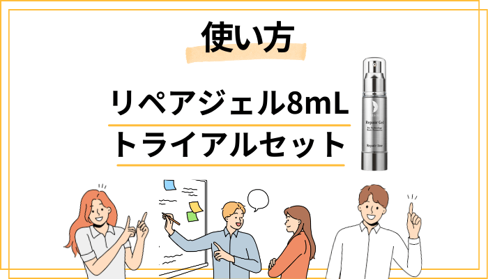 8mLトライアルセットを「賢く試す」ための使い方
