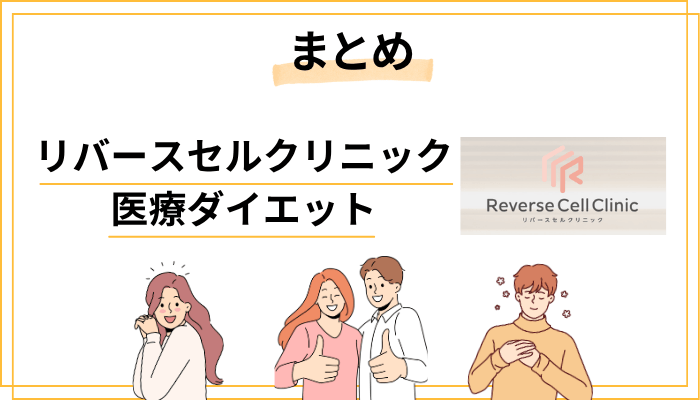 まとめ｜自己流ダイエットの「終わり」が、新しい自分の「始まり」