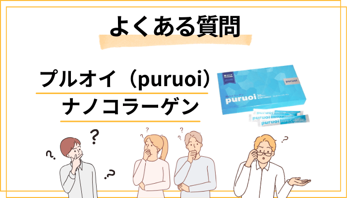 プルオイ（puruoi）ナノコラーゲンに関するよくある質問