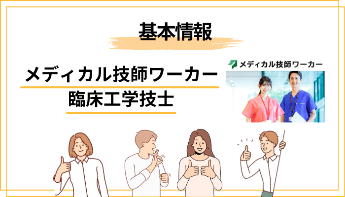 メディカル技師ワーカーとは？基本情報と特徴をサクッと解説