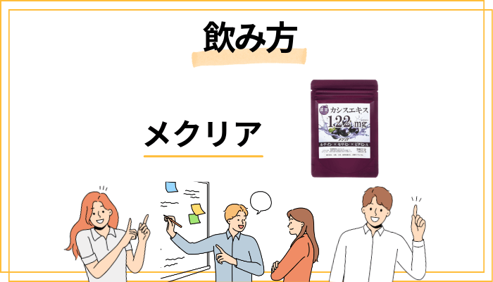 メクリアの効果的な飲み方
