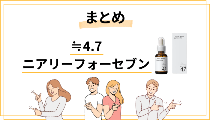 ≒4.7（ニアリーフォーセブン）の口コミまとめ｜買う前に知っておきたいこと