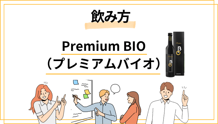 Premium BIOの飲み方と活用法｜ファスティング初心者はここから