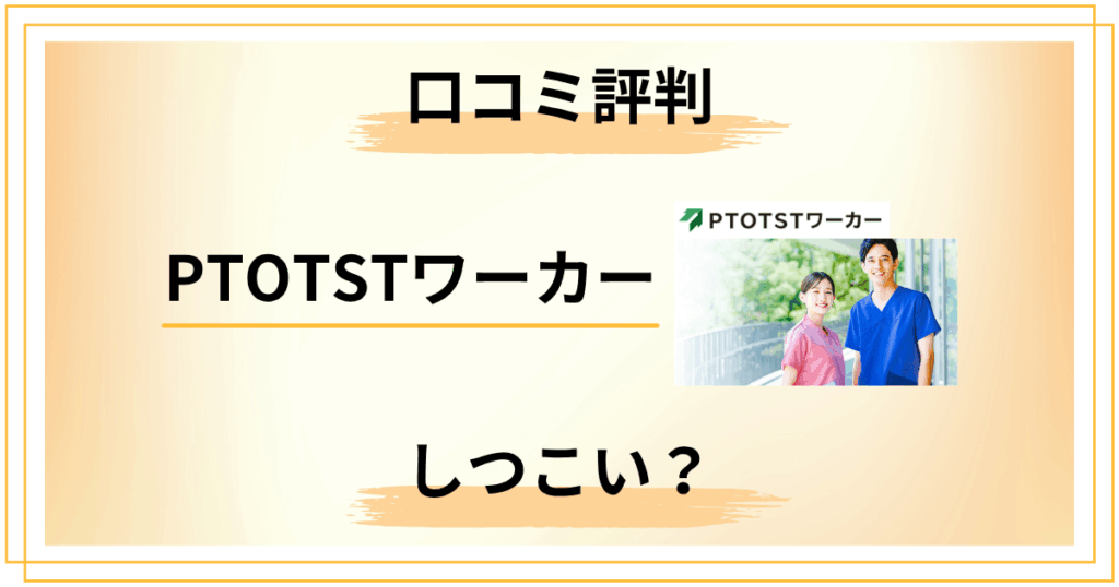 PTOTSTワーカーはしつこい？口コミ評判から見える本当の実力
