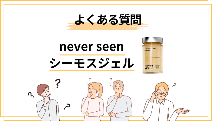 never seenシーモスジェルのよくある質問（FAQ）