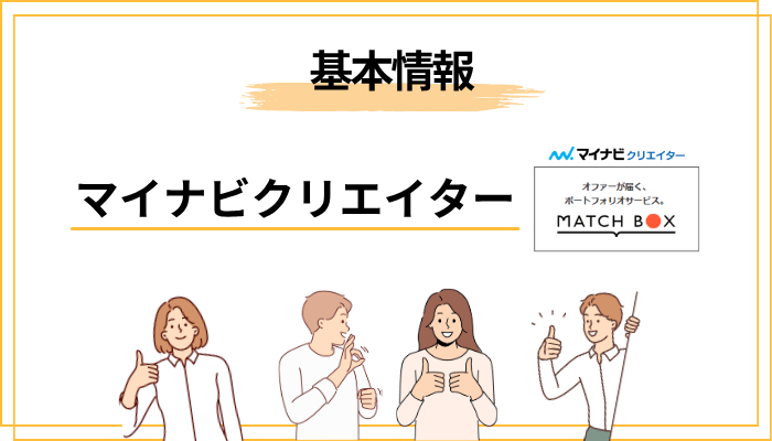 マイナビクリエイターとは？基本情報をサクッと整理