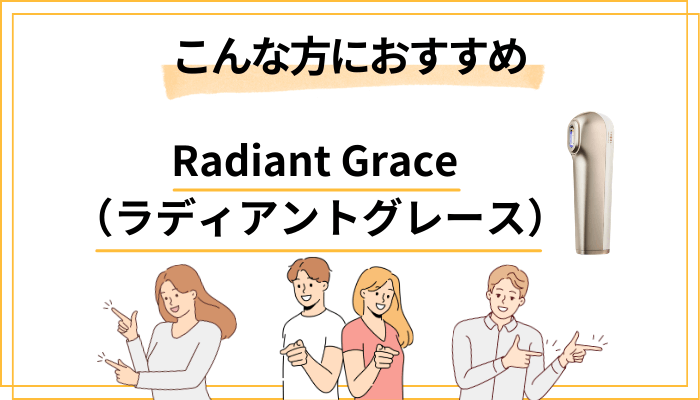 【まとめ】Radiant Grace（ラディアントグレース）はこんな方におすすめ