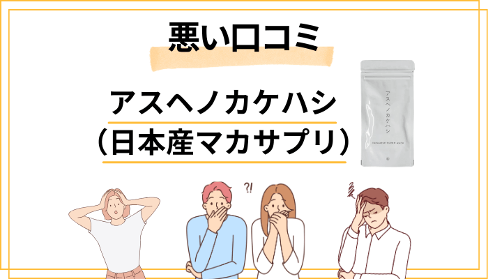 気になる口コミ（ネガティブ・注意点）