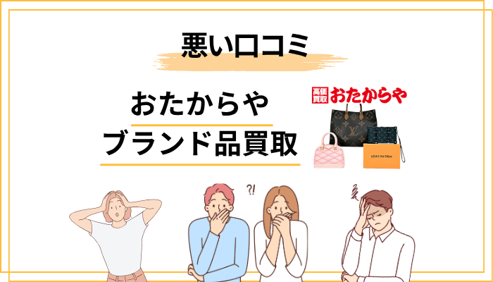 おたからやのブランド品買取の悪い口コミ・評判【要注意】