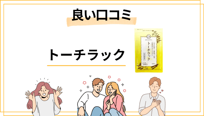 トーチラックの良い口コミ・評判【ポジティブな声】