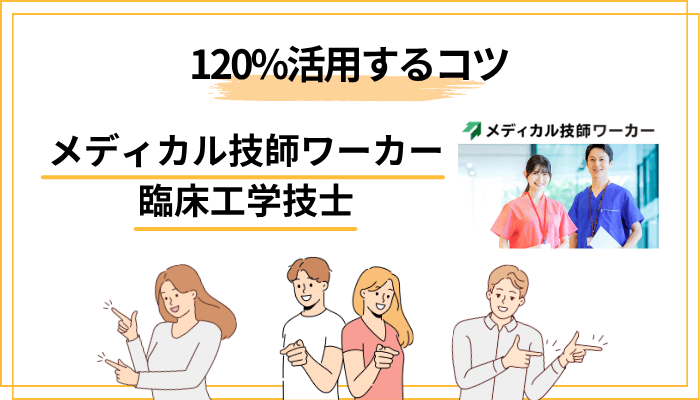 臨床工学技士がメディカル技師ワーカーを120%活用するコツ