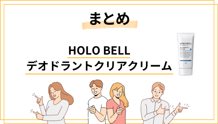 まとめ｜HOLO BELL デオドラントクリアクリームの口コミ総括