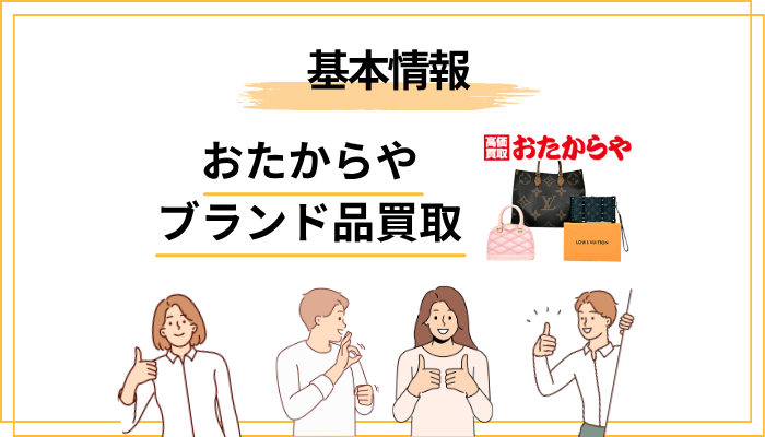 おたからやとは?ブランド品買取の基本情報