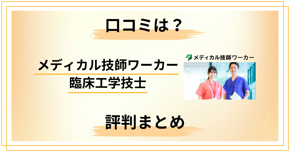 メディカル技師ワーカーの口コミ・評判まとめ｜臨床工学技士の転職ガイド