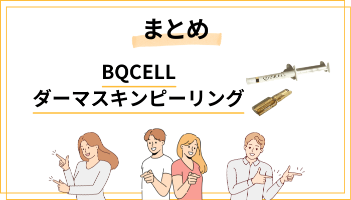 まとめ｜BQCELLダーマスキンピーリングの口コミから見えた「本当の実力」