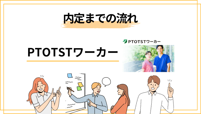 PTOTSTワーカーの登録から内定までの流れ