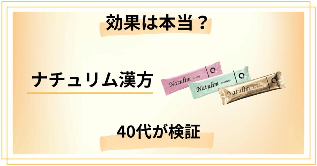 ナチュリム漢方の効果は本当？GLP-1で挫折した40代が検証