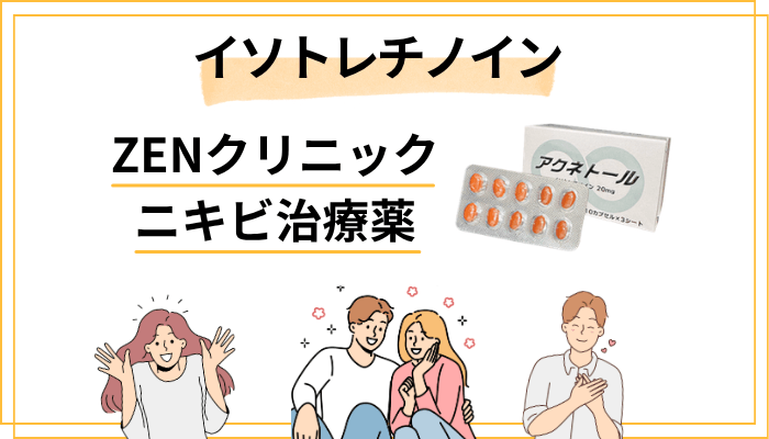 ZENクリニックのニキビ治療薬「イソトレチノイン」とは？効果の仕組みを解説