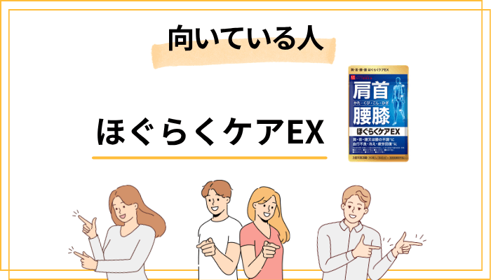 口コミだけではわからない!ほぐらくケアEXが向いている人