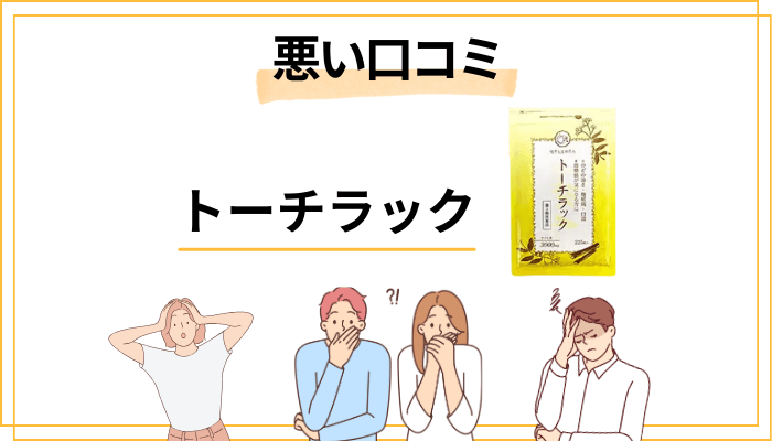 トーチラックの悪い口コミ・評判【ネガティブな声】