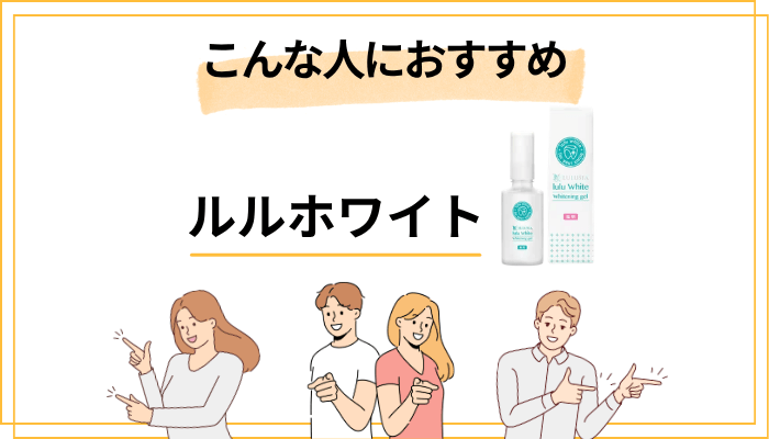 ルルホワイトはこんな人におすすめ