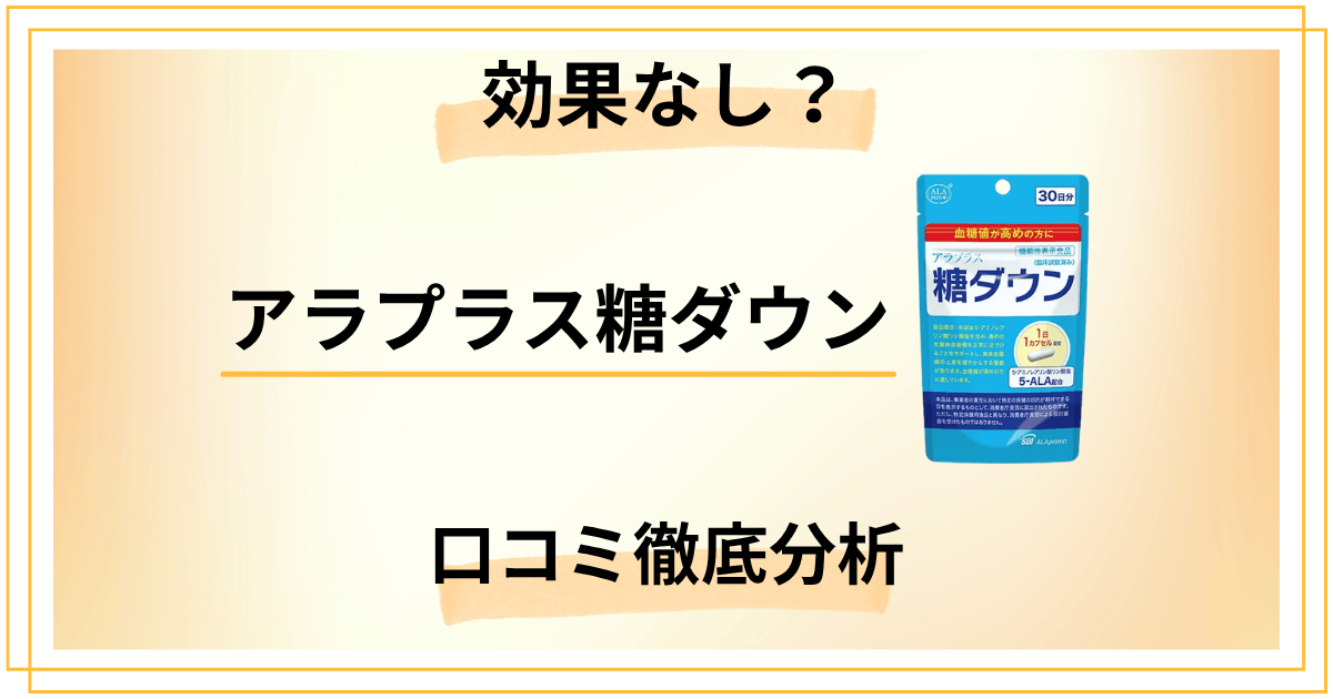 アラプラス糖ダウンは効果なし？口コミの裏側を経験者が徹底分析