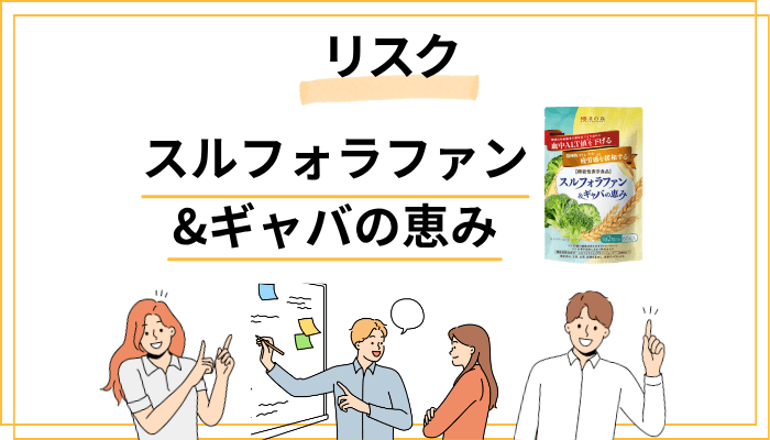 スルフォラファンの副作用リスクを正直に解説
