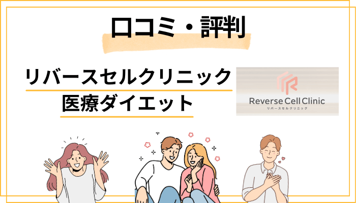 リバースセルクリニック医療ダイエットの口コミ・評判を徹底調査