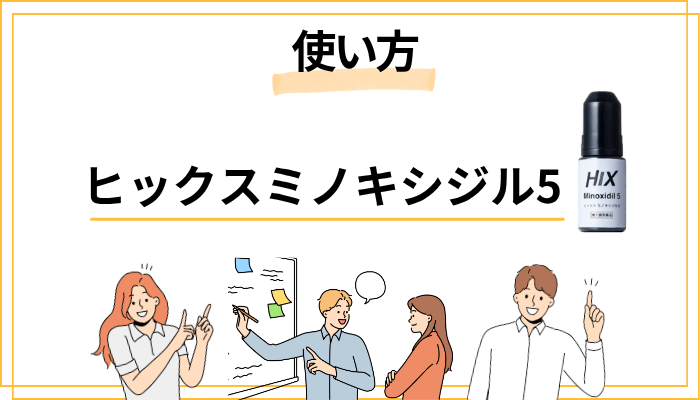 ヒックスミノキシジル5の効果を最大化する正しい使い方