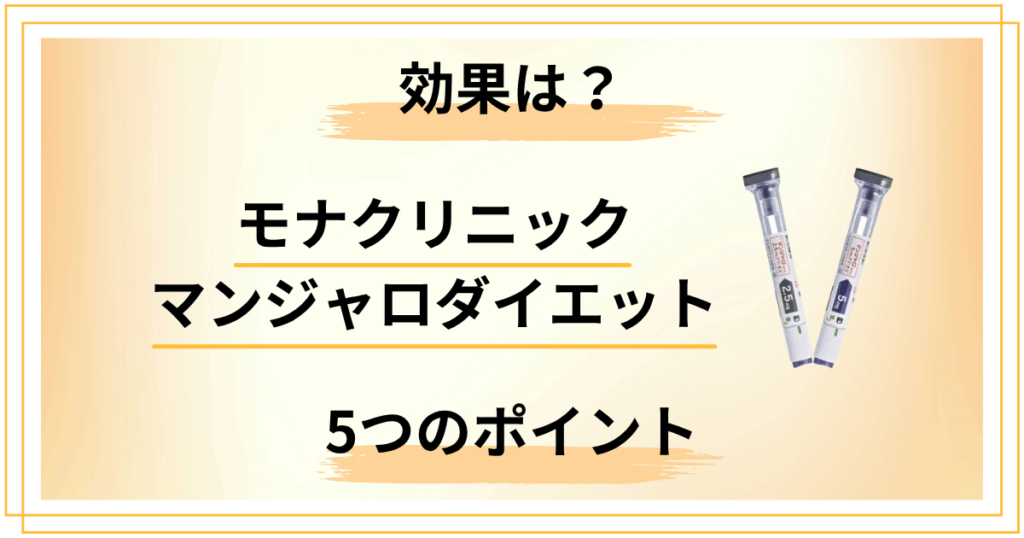 モナクリニックのマンジャロダイエットの効果は？失敗しない5つのポイント