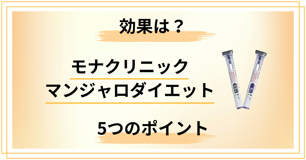 モナクリニックのマンジャロダイエットの効果は？失敗しない5つのポイント