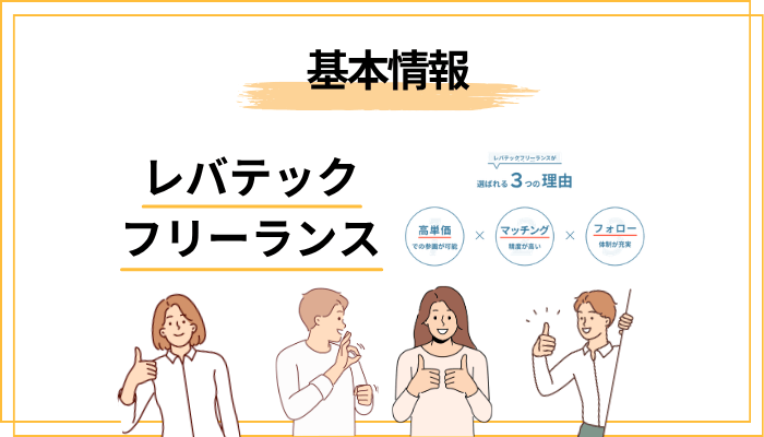 レバテックフリーランスとは？基本情報をサクッと確認