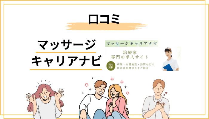 マッサージキャリアナビの評判・口コミを徹底分析