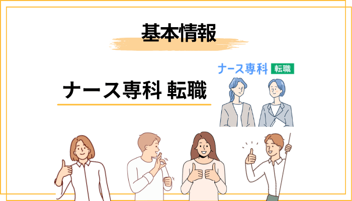 ナース専科 転職（旧ナース人材バンク）とは？基本情報まとめ