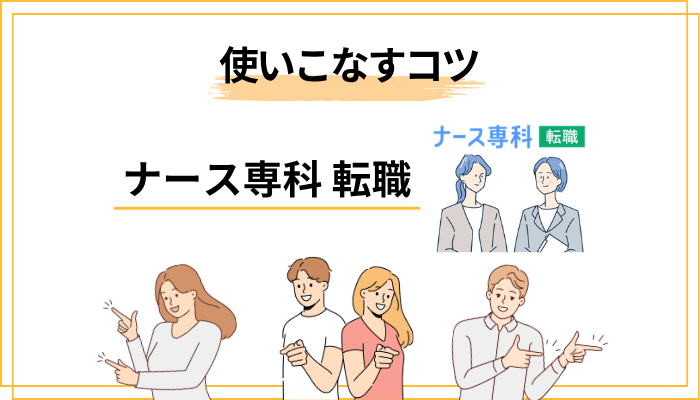 ナース専科 転職を120%使いこなすための5つのコツ