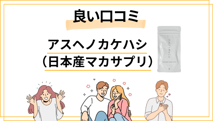 良い口コミ（ポジティブな声）