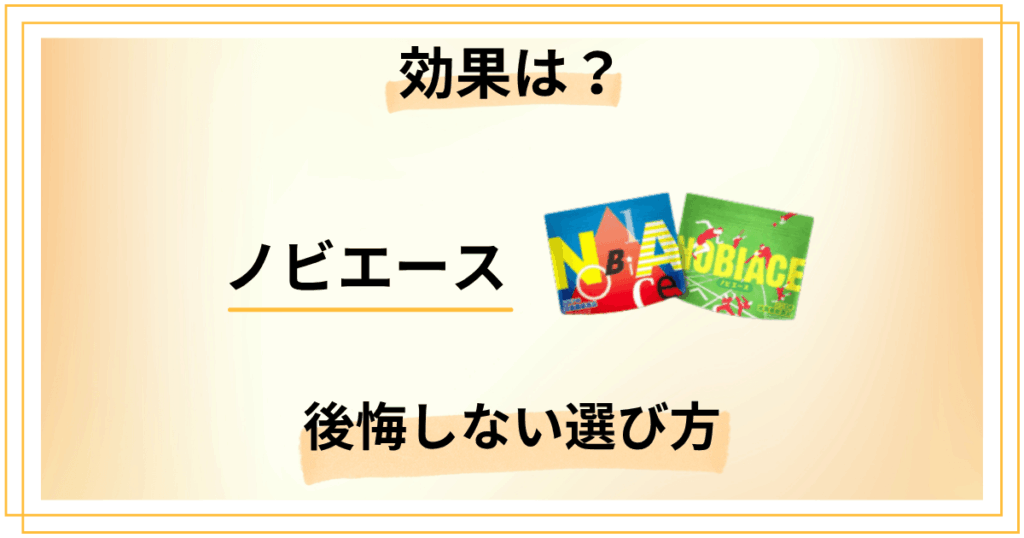 【成長期は今だけ】ノビエースの効果と後悔しないサプリの選び方