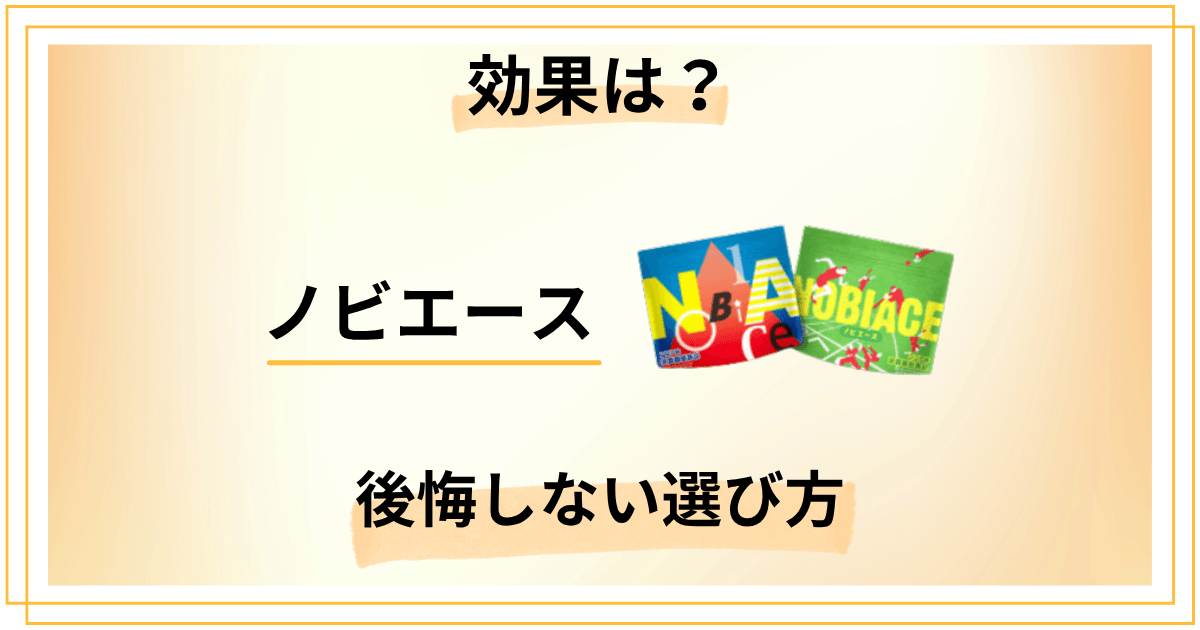 【成長期は今だけ】ノビエースの効果と後悔しないサプリの選び方
