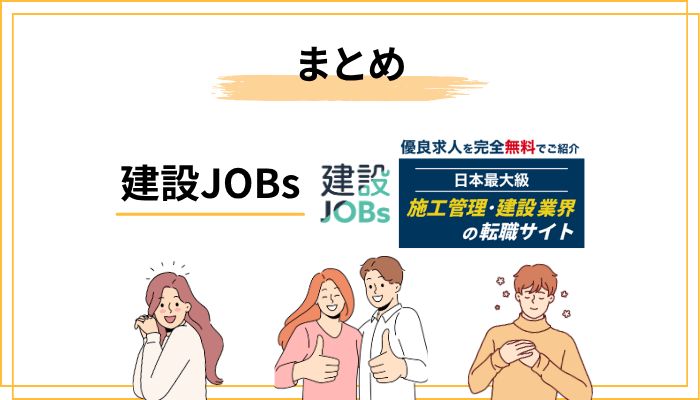 まとめ｜建設JOBsは「準備して使えば」強力な武器になる
