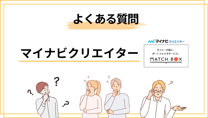 マイナビクリエイターに関するよくある質問