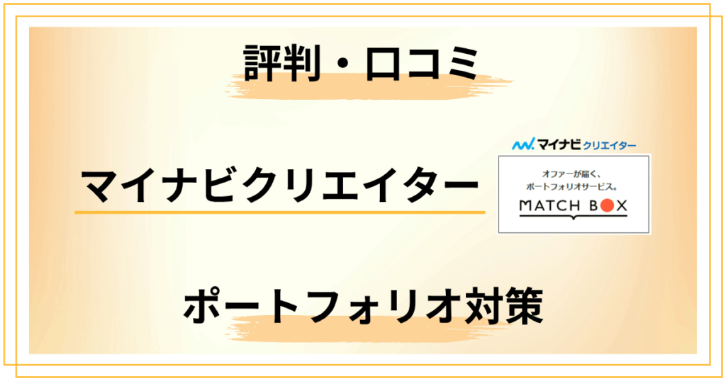 【断られた人も必見】マイナビクリエイターの評判・口コミとポートフォリオ対策