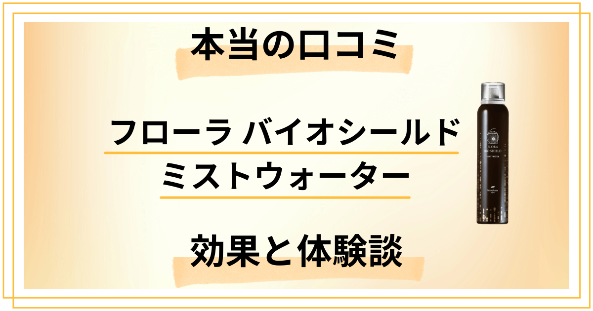 【本当の口コミ】フローラ バイオシールド ミストウォーターの効果と体験談