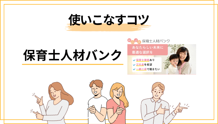 保育士人材バンクを上手に使いこなす5つのコツ