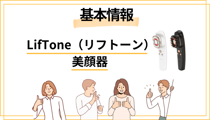 LifTone（リフトーン）美顔器とは？30秒でわかる基本情報