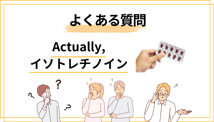 Actually,のイソトレチノインでよくある質問