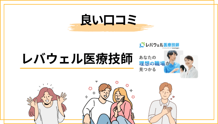 レバウェル医療技師の良い口コミ・評判まとめ