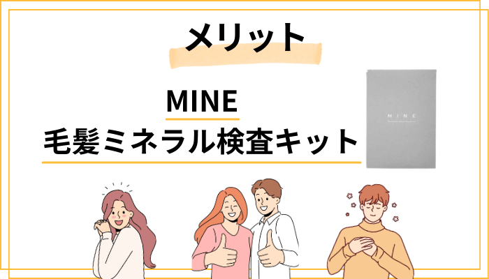 MINEのメリット5つ｜他社検査にはない強みとは