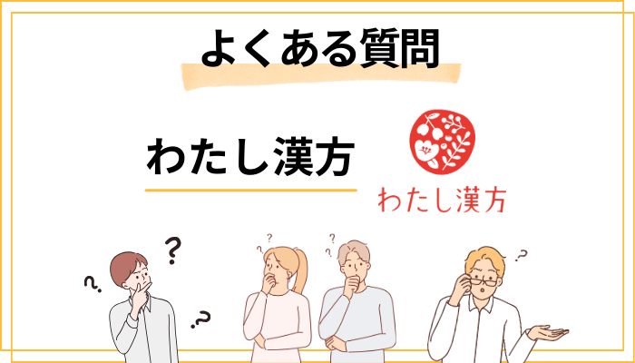わたし漢方でよくある質問（FAQ）