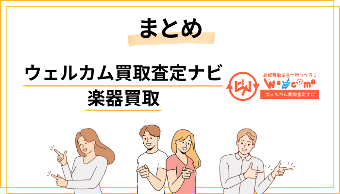 まとめ|楽器を「納得の価格」で手放すために