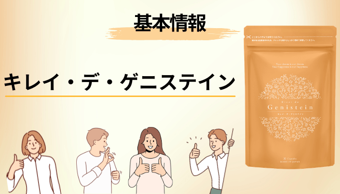 キレイ・デ・ゲニステインとは?成分・価格・販売会社をサクッと整理